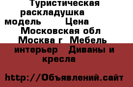 Туристическая раскладушка LeSet, модель 240 › Цена ­ 2 199 - Московская обл., Москва г. Мебель, интерьер » Диваны и кресла   